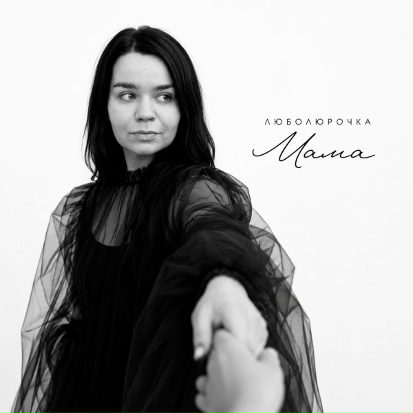 Люболюрочка - Мама