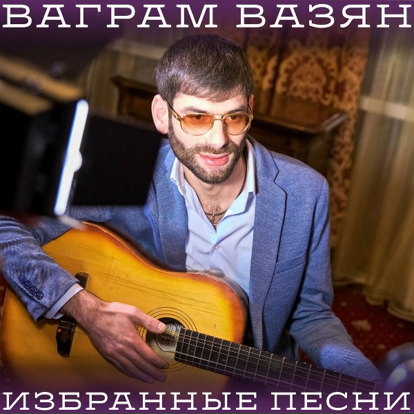 Ваграм Вазян - Спасибо за сына
