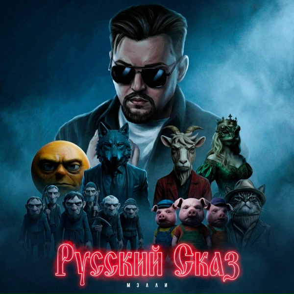 Мэлли - Русский Сказ