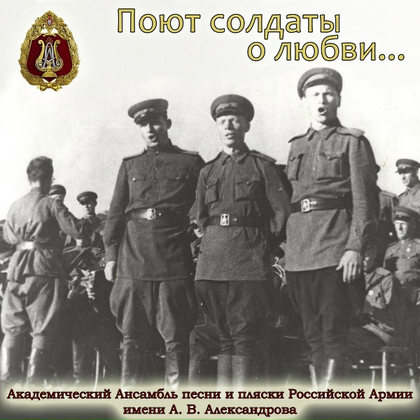 Академический Ансамбль песни и пляски Российской Армии имени А.В. Александрова - Мелодия