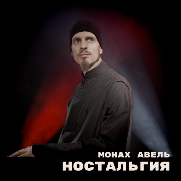 Монах Авель - Снег над Ленинградом