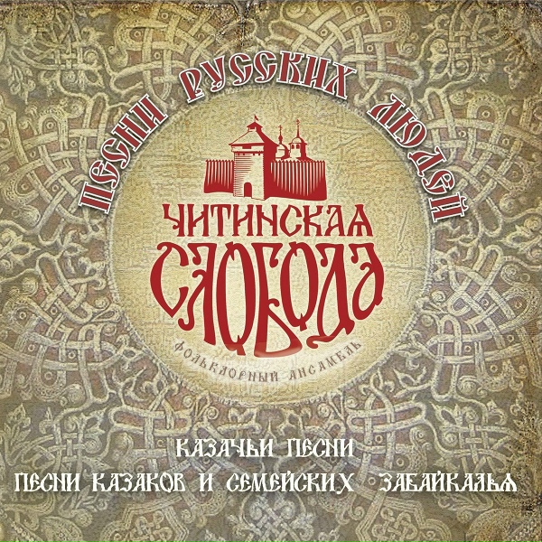 Фольклорный ансамбль "Читинская Слобода" - Там стояло в поле древо