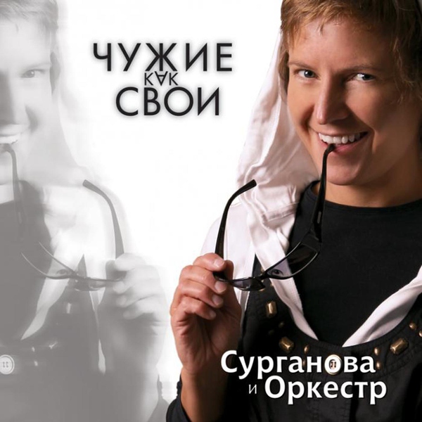 Сурганова и оркестр - Далеко
