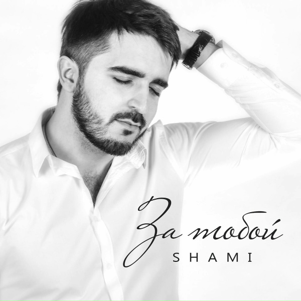 Shami - Без тебя