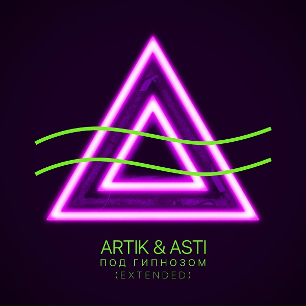 Artik & Asti - Под гипнозом