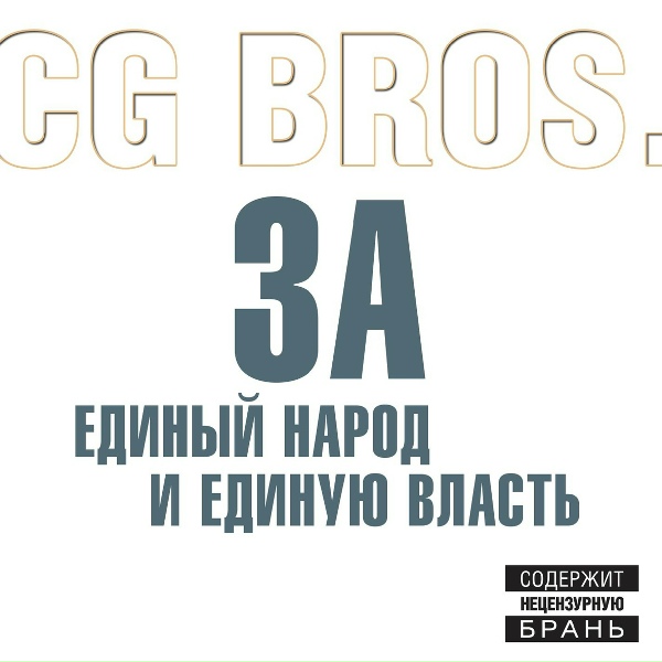 CG Bros - Все В Твоих руках!
