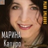 Марина Капуро, Группа Яблоко - Happy New Year