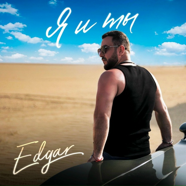 EDGAR - Я и ты