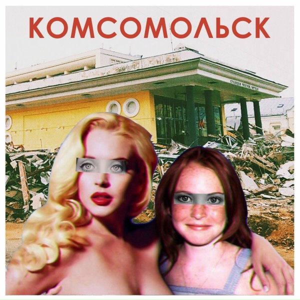 Комсомольск - Ад - это другие
