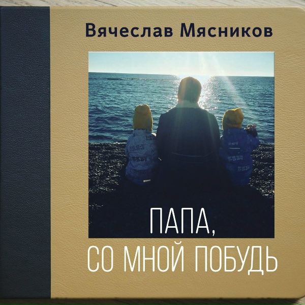 Вячеслав Мясников - У мужчины морщины