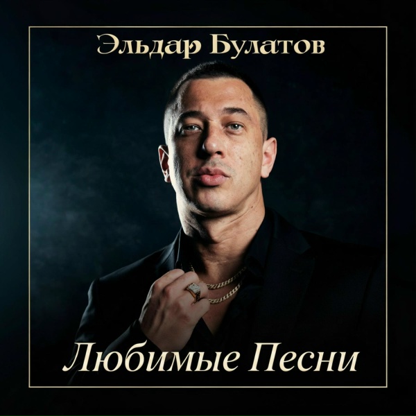 Эльдар Булатов - Только ты