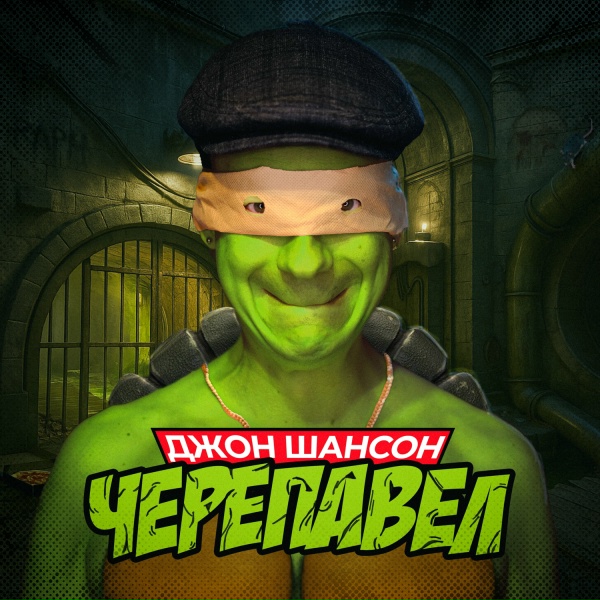 Джон Шансон - Черепавел