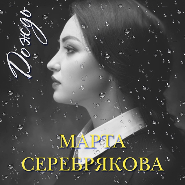 Марта Серебрякова