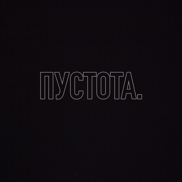 DEAFGODS - Пустота