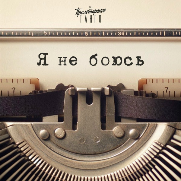 ВИА Пролетарское танго - Я не боюсь