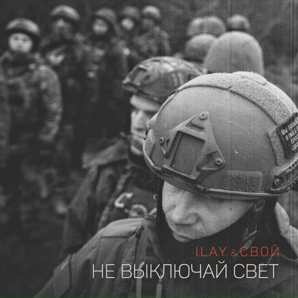 I.L.A.Y., С.В.О.Й - Не выключай свет