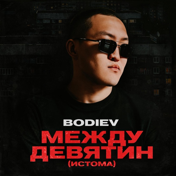 Bodiev - Между девятин