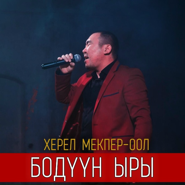Херел Мекпер-оол - Бодуун ыры