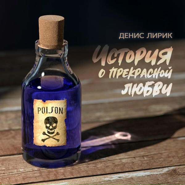 Денис Лирик - Следующий