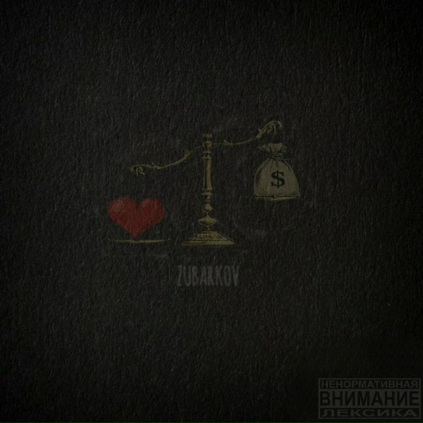 ZUBARKOV - Не верил