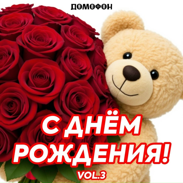 ДОМОФОН - С Днем Рождения брату от сестры