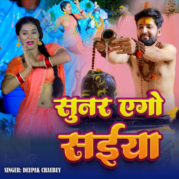Deepak Chaubey - Sunar Ego Saiya