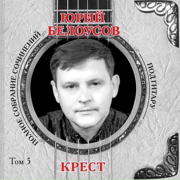 Юрий Белоусов
