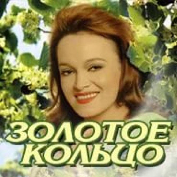 Кадышева Надежда и Ансамбль "Золотое кольцо", Al Bano - Счастье мое