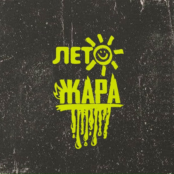 Subbota - Лето-Жара x
