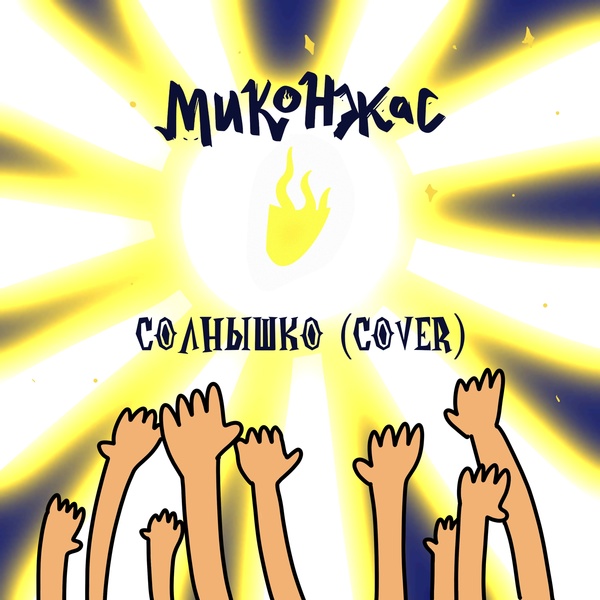 Миконжас - Солнышко