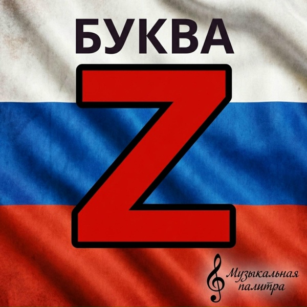Музыкальная палитра - Буква Z