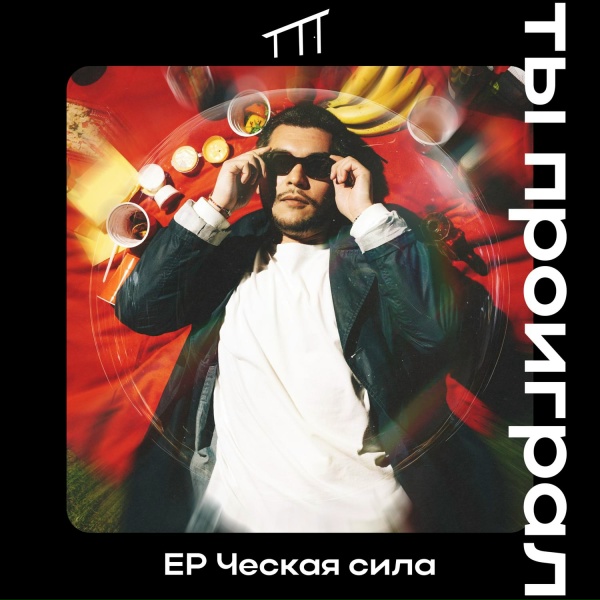 ты проиграл - Stinky face