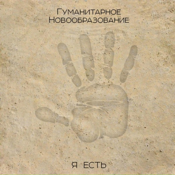 Гуманитарное Новообразование - Въебенях