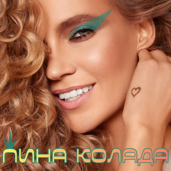 Глюк'oZa - Пина колада