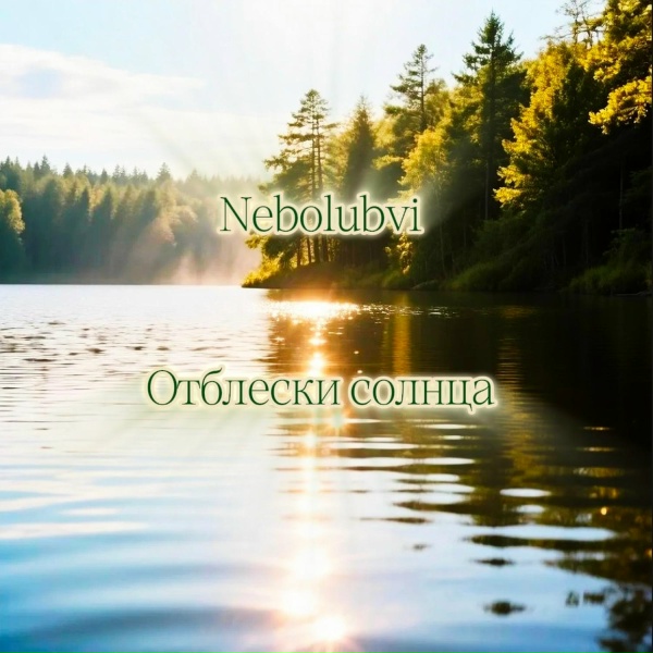 Nebolubvi - Гитара, скрипка, аккардион