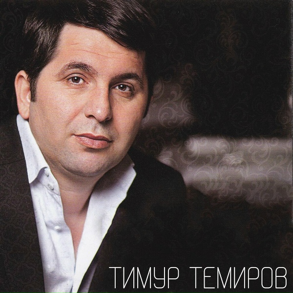Тимур Темиров - Регина