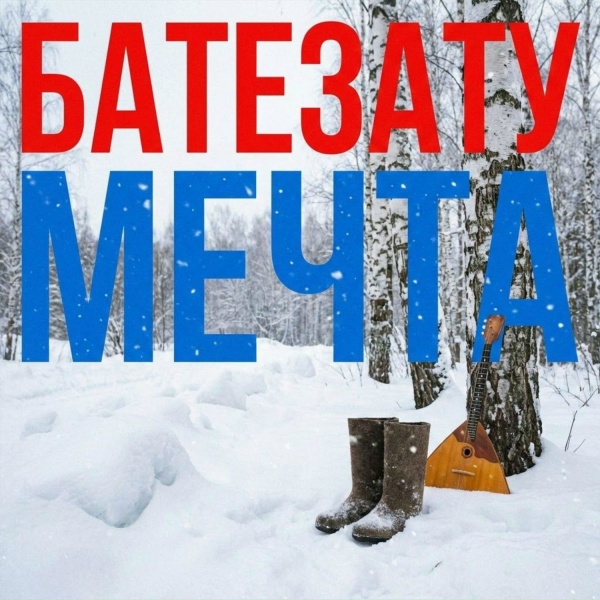 БАТЕЗАТУ - Музыка