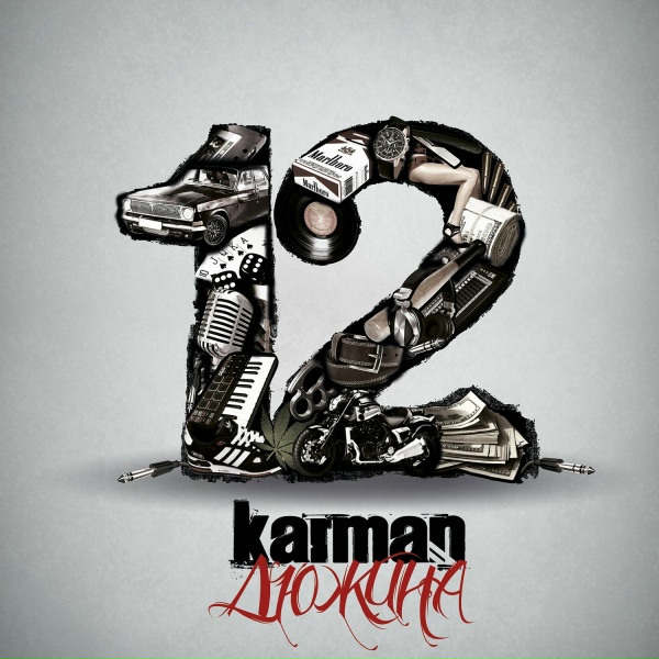 Karman - Тебе нельзя