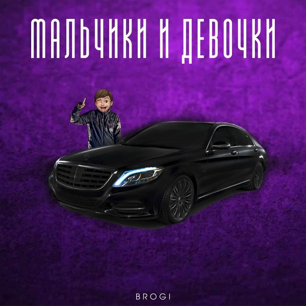 BROGI - Мальчики и девочки