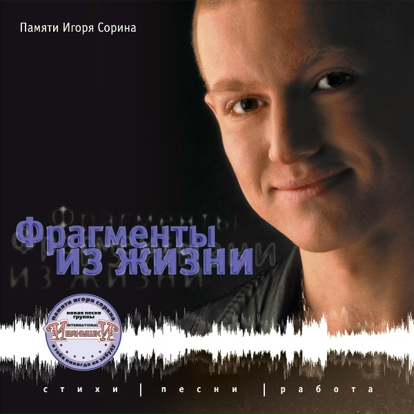 Сорин Игорь - Так рождается любовь