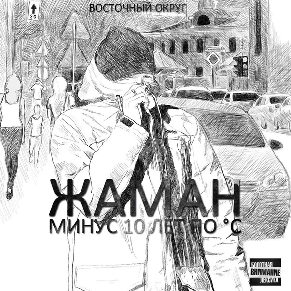 Жаман - Нормально всё (Скит)
