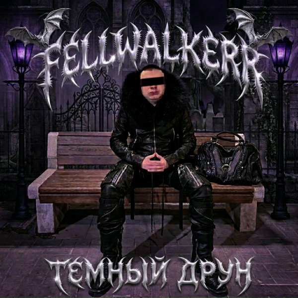 FELLWALKERR, темный друн, сигма сигма бой, Базовый минимум, BOMBARDIRO CROCODILO, Мемная музыка