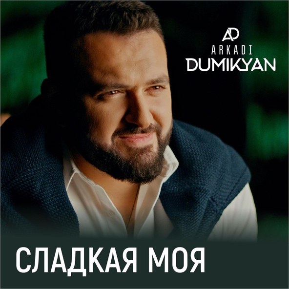 Аркадий Думикян - Сладкая Моя (erger.ru) 2021
