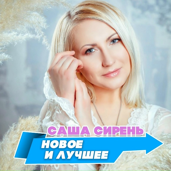 Саша Сирень и Ори! Зона! - Ты снова уезжаешь