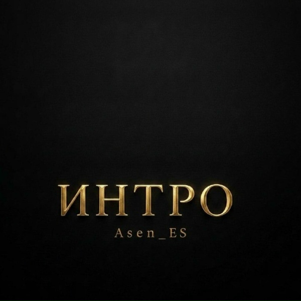 Asen_ES - ИНТРО