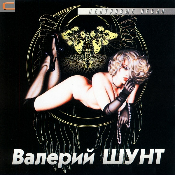 Валерий Шунт - Ресторанчик