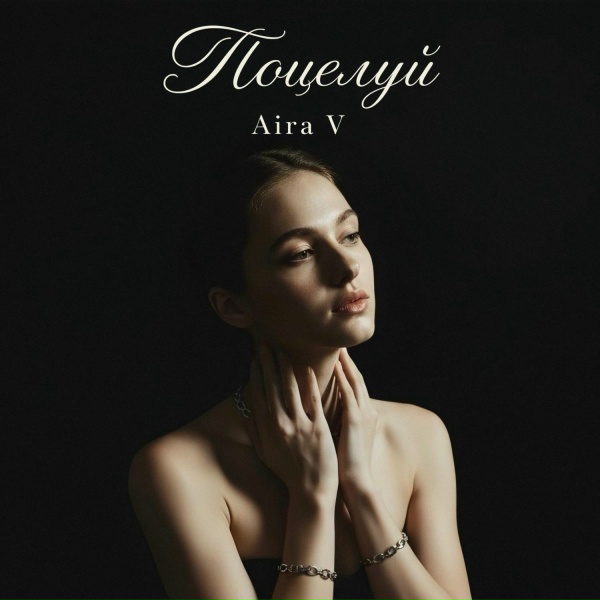 Aira V - Поцелуй