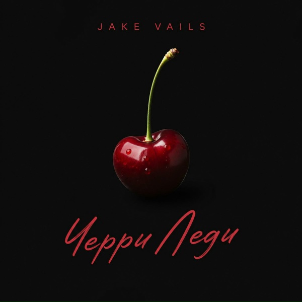 Jake Vails - Черри Леди 2