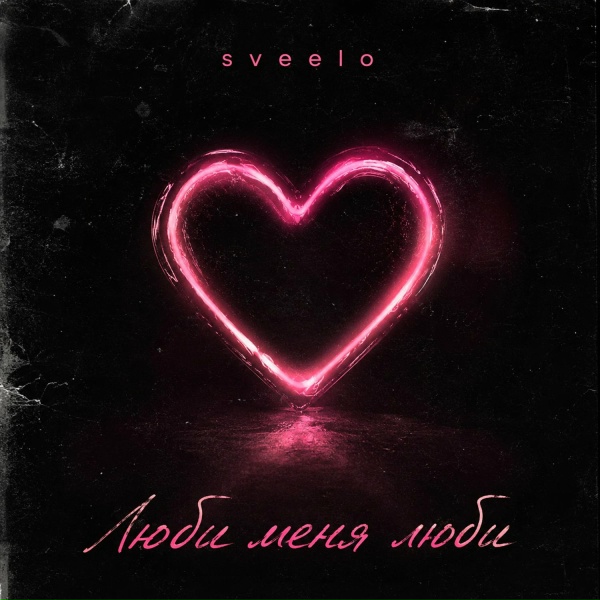 sveelo - Люби меня люби 2