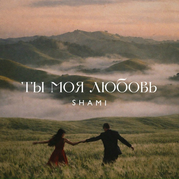 Shami - Ты моя любовь